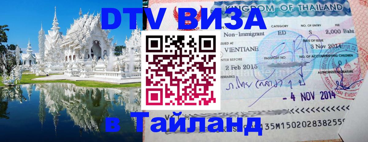 Электронная виза DTV в Тайланд 